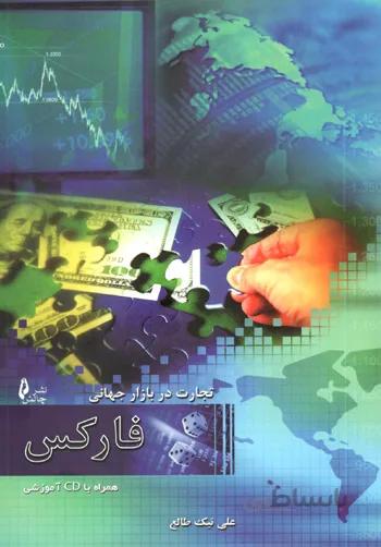 کتاب تجارت در بازار جهانی فارکس تالیف علی نیک طالع