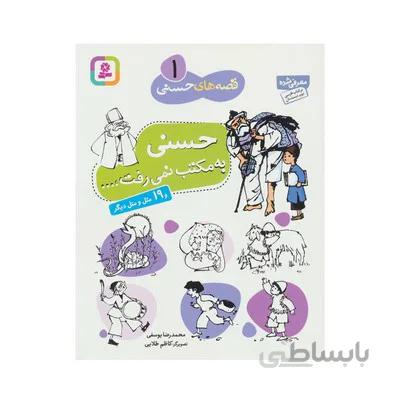کتاب حسنی به مکتب نمی رفت و 19 مثل و متل دیگر مجموعه قصه های حسنی 1