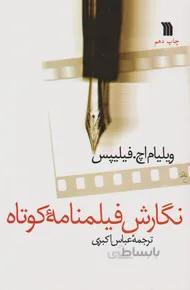 نگارش فیلمنامه کوتاه
