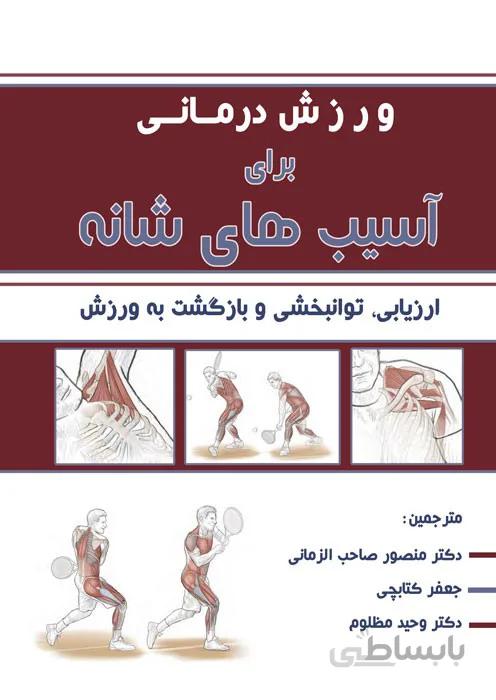 ورزش درمانی برای آسیب های شانه