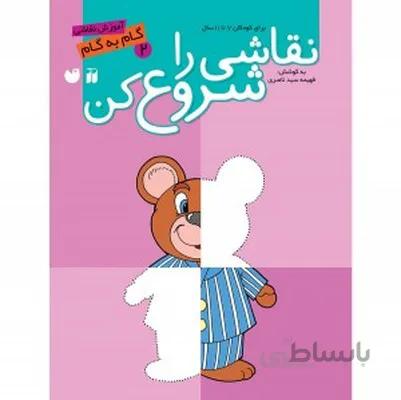 اموزش نقاشی گام به گام نقاشی را شروع کن 2