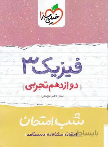 شب امتحان فیزیک دوازدهم تجربی خیلی سبز