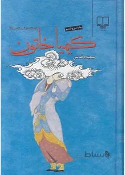 کیمیا خاتون