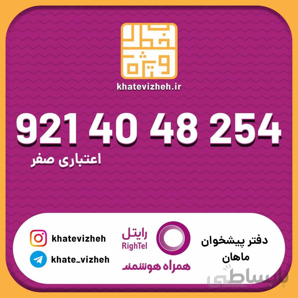 سیم کارت اقتصادی رایتل 09214048254