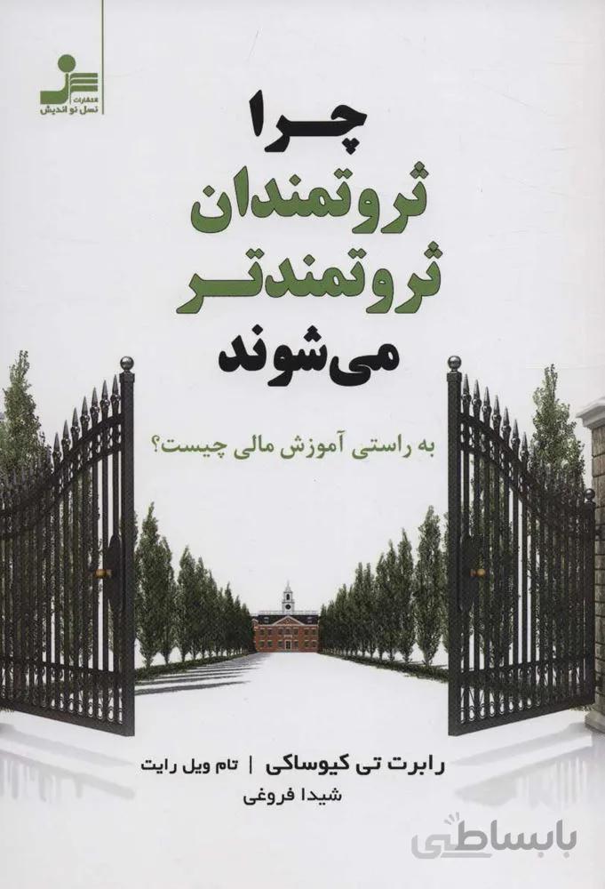 چرا ثرتمندان ثروتمندتر مي شوند (كد ناشر : 113)