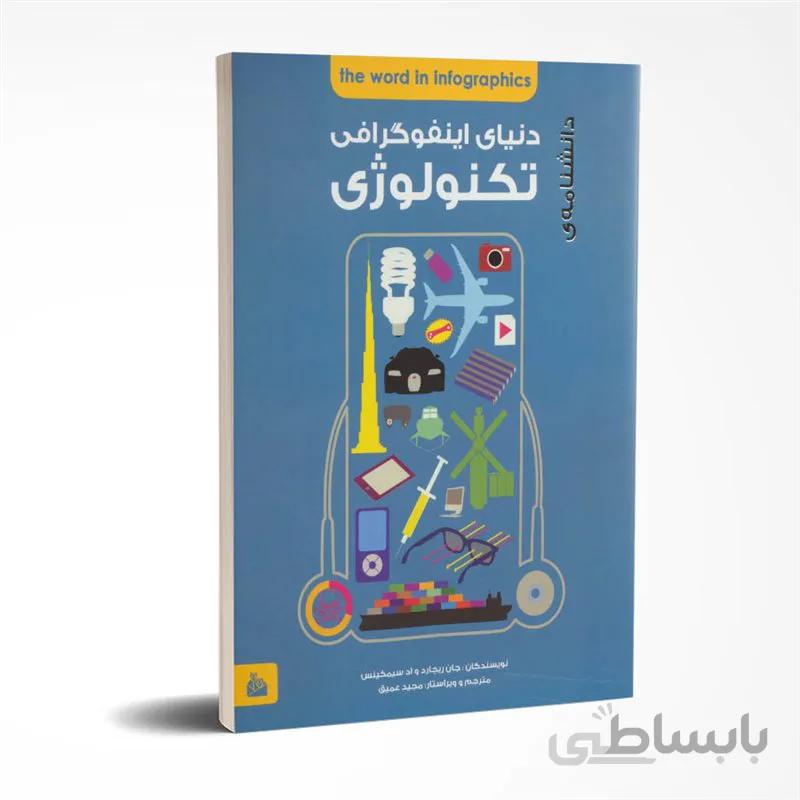 دنیای اینفوگرافی تکنولوژی