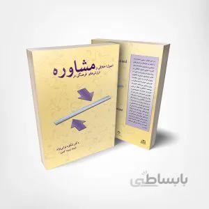 اصول اخلاقی و ارزشهای فرهنگی در مشاوره