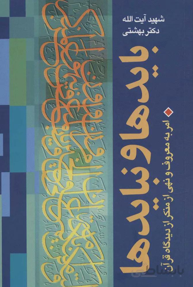 بايدها و نبايد ها (امر به معروف و نهی از منکر از دیدگاه قرآن) (كد ناشر : 114)