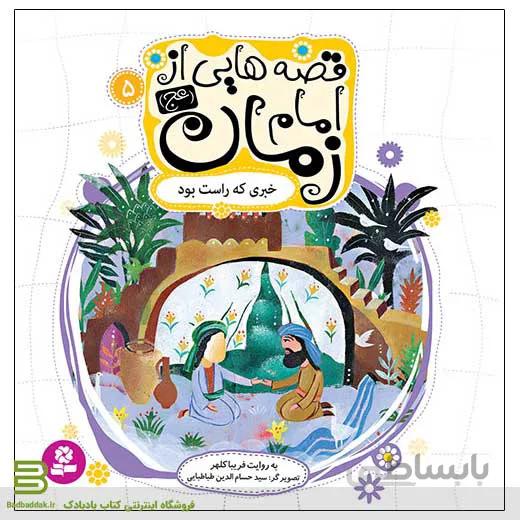 قصه هایی از امام زمان 5 (خبری که راست بود)