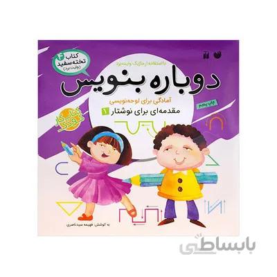کتاب وایت بردی دوباره بنویس امادگی برای لوحه نویسی مقدمه ای برای نوشتار1 مجموعه کتاب تخته سفید 4