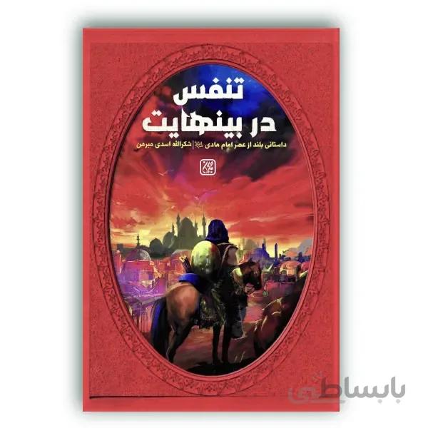 تنفس در بی نهایت “داستانی بلند از عصر امام هادی” – نشر جمکران