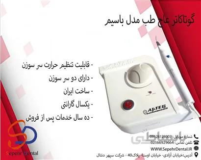 گوتاکاتر عاج طب Ajteb مدل باسیم