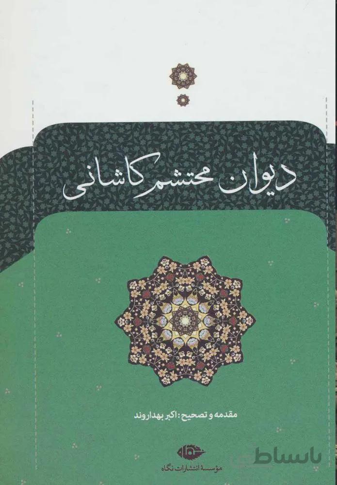 ديوان محتشم كاشاني (كد ناشر : 107)