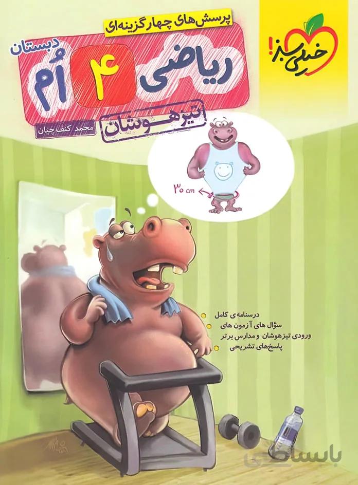 خيلي سبز (تيزهوشان) - رياضي چهارم ابتدايي