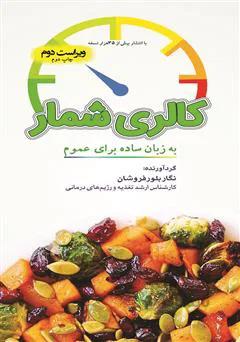 کالری شمار به زبان ساده برای عموم