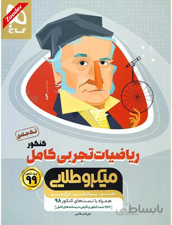 ریاضی کامل جامع کنکور تجربی میکرو طلایی گاج