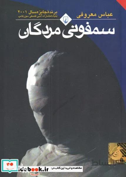 کتاب سمفونی مردگان😱نویسنده عباس معروفی