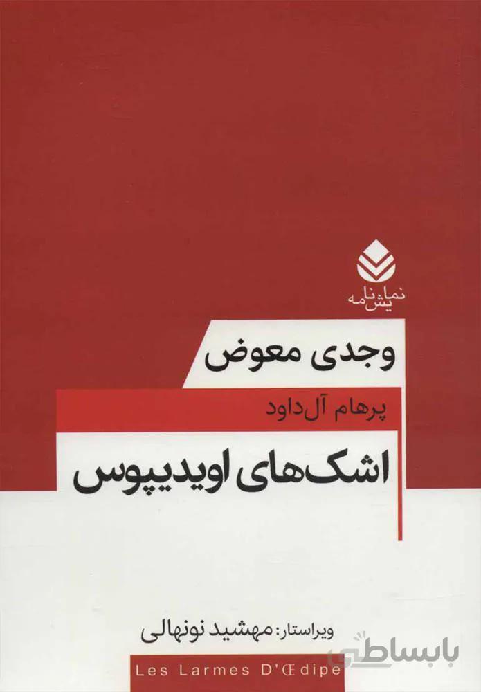 اشك هاي اويديپوس (كد ناشر : 119)