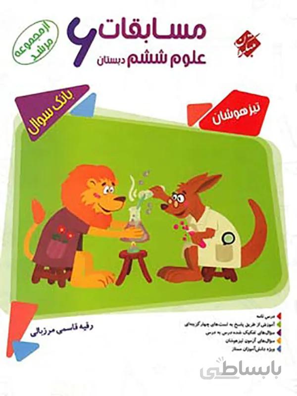 مسابقات علوم ششم دبستان مرشد مبتکران