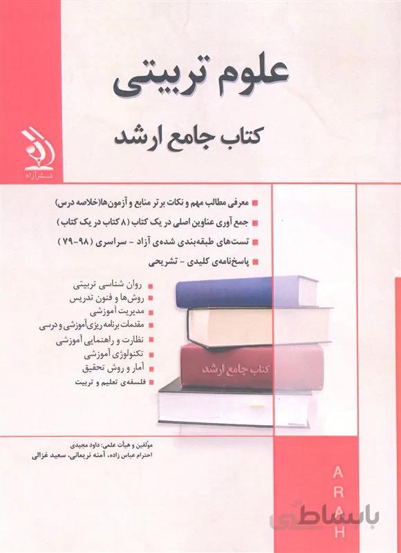 کتاب علوم تربیتی (نشر آراه)