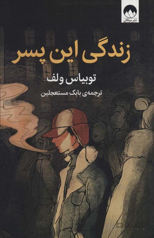 زندگی این پسر (کد ناشر : 131)