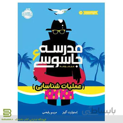 کتاب مدرسه جاسوسی 6: عملیات شناسایی
