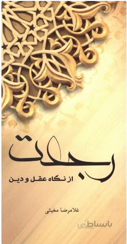 رجعت از نگاه عقل و دین