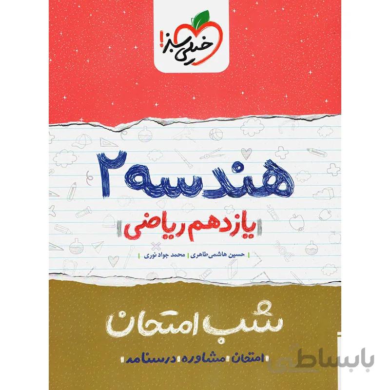 خيلي سبز (شب امتحان) - هندسه 2 يازدهم