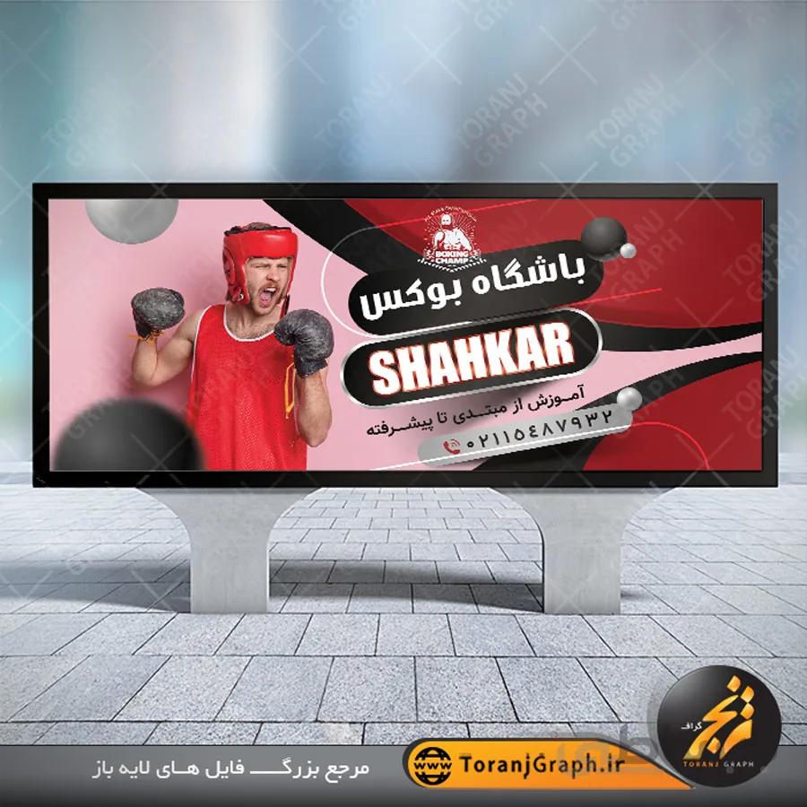 نمونه طرح بنر باشگاه بوکس