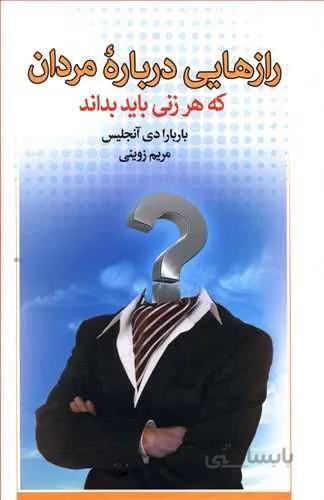 رازهايي درباره مردان كه هر زن بايد بداند (كد ناشر : 127)