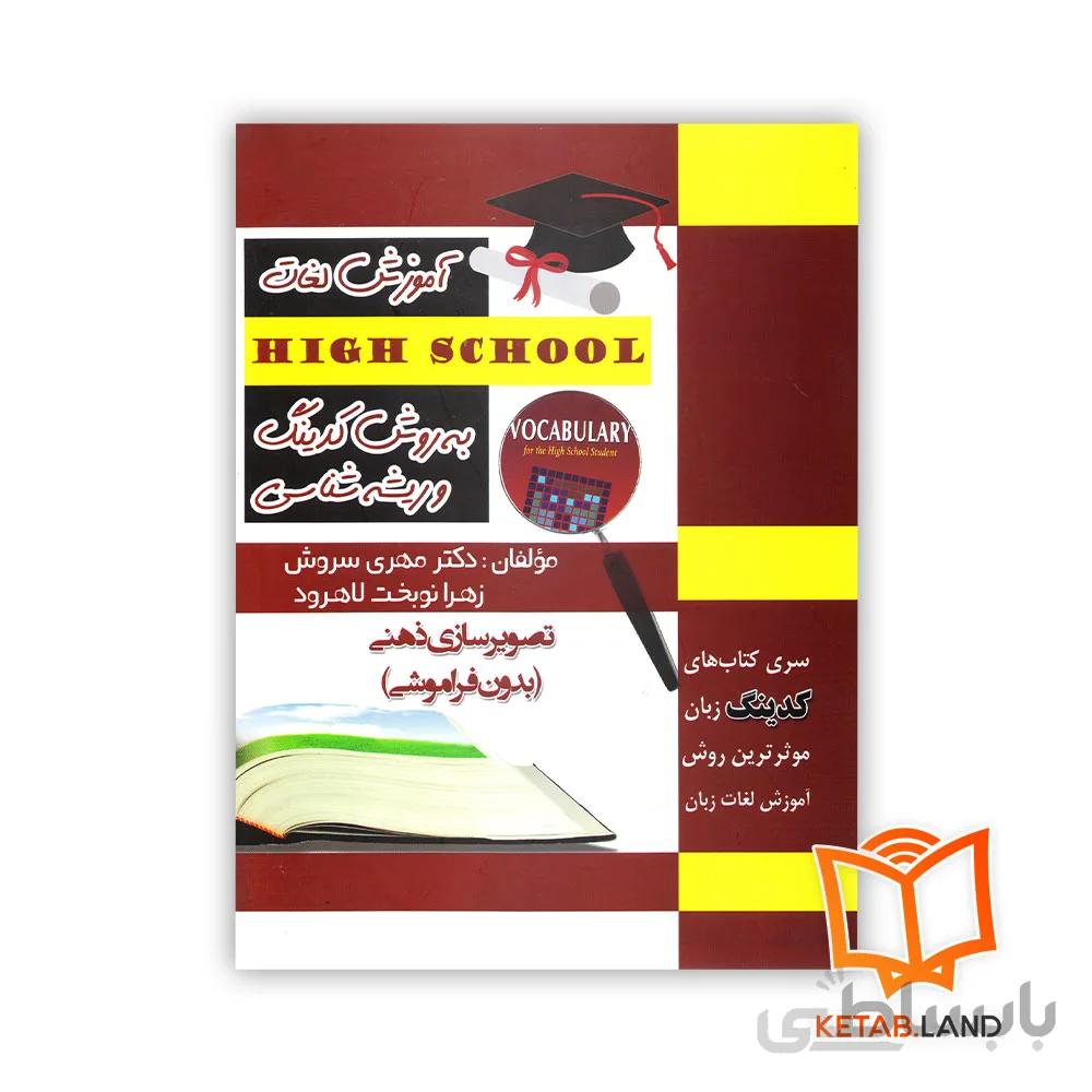 کتاب Coding Vocabulary for the high school students