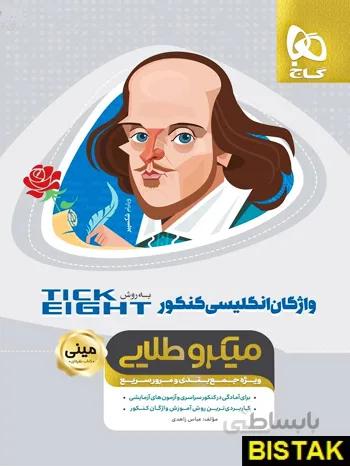 واژگان زبان انگلیسی جامع کنکور به روش تیک ایت مینی میکرو طلایی گاج