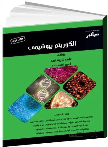میانبر الگوریتم بیوشیمی | چاپ دوم