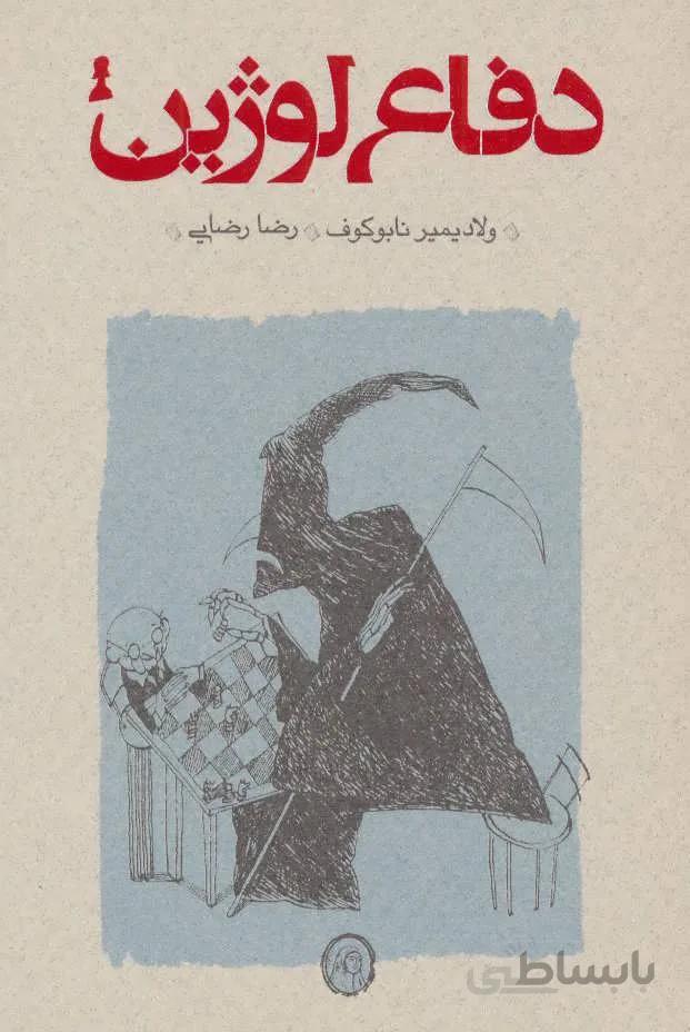 دفاع لوژین (کد ناشر : 169)