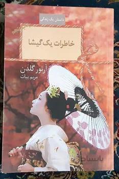خاطرات یک گیشا