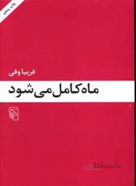 ماه کامل میشود (کد ناشر : 141)