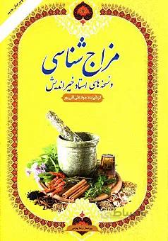مزاج شناسی و نسخه های استاد خیر اندیش ویرایش جدید