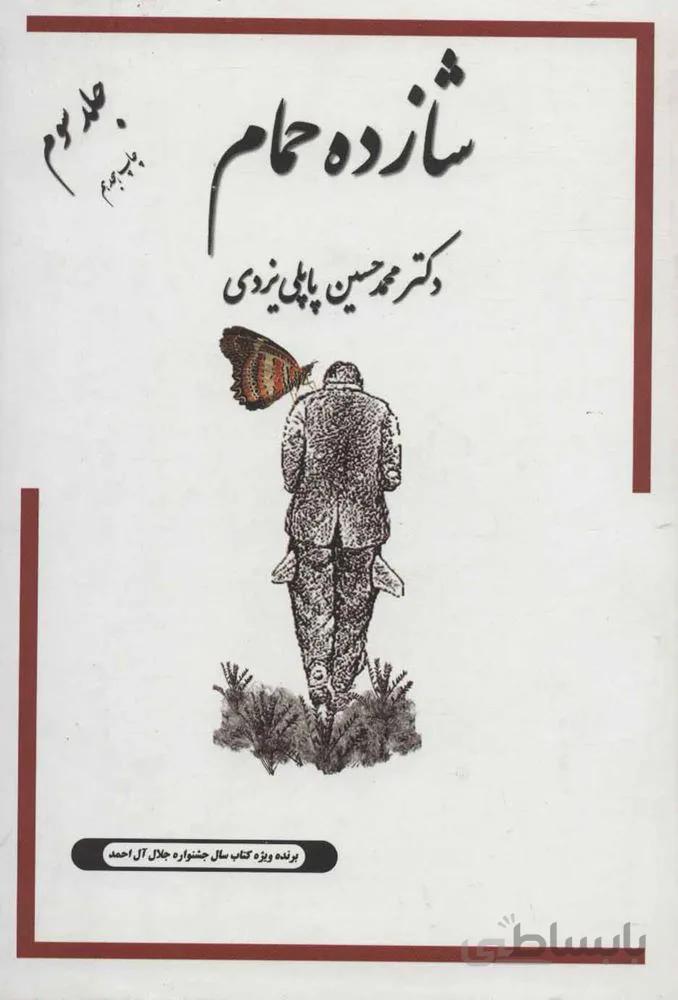 شازده حمام جلد سوم (كد ناشر : 175)