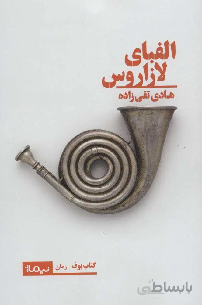 الفبای لازاروس (كد ناشر : 137)