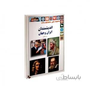اندیشمندان ایران و جهان