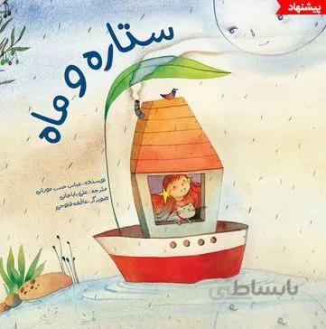 ستاره و ماه