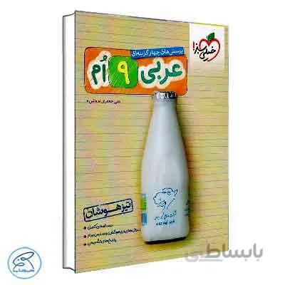 عربی تیزهوشان نهم خیلی سبز