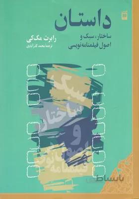 کتاب داستان ساختار سبک و اصول فیلمنامه نویسی