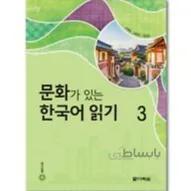 Reading Korean with Culture 3 문화가 있는 한국어 읽기 3