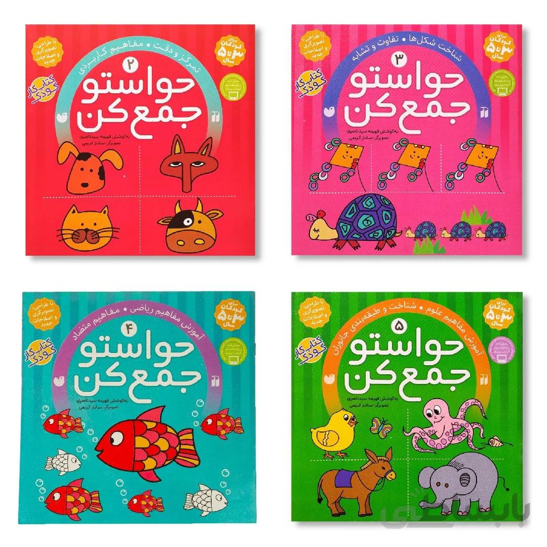 کتاب حواستو جمع کن جلد های 2 و 3 و 4 و 5