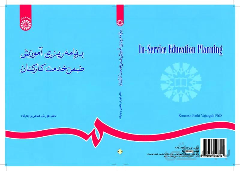 برنامه‌ ریزی‌ آموزش ضمن‌ خدمت‌ کارکنان‌