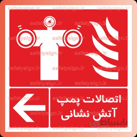 5241 – اتصال پمپ آتش نشانی