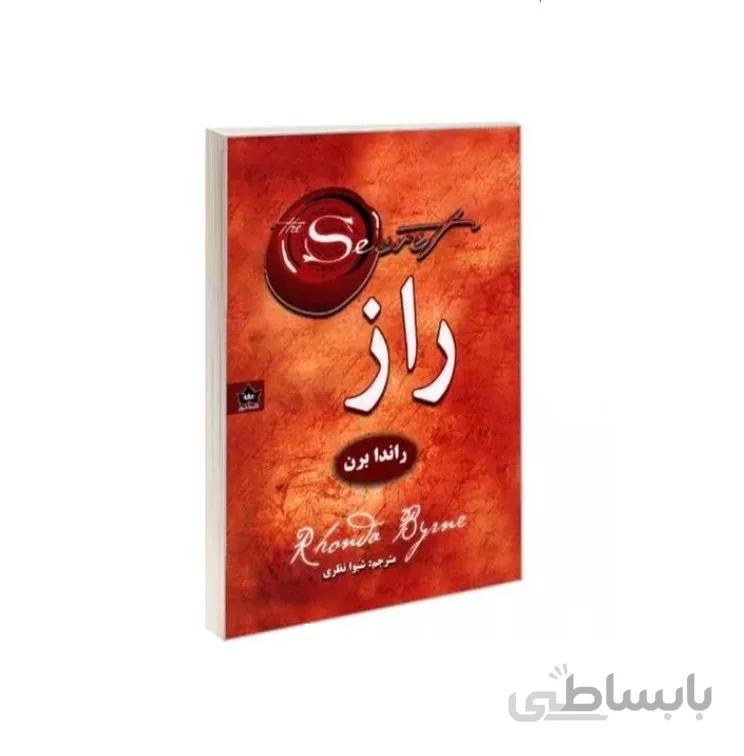 کتاب راز راندا برن ترجمه شیوا نظری