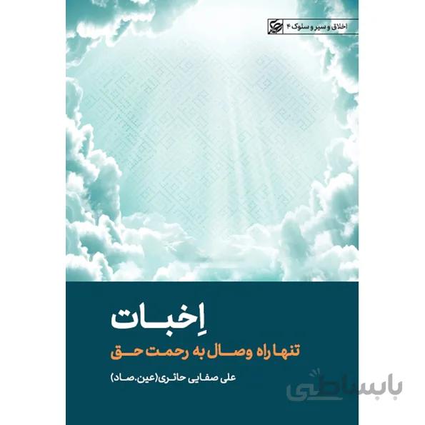 کتاب اخبات