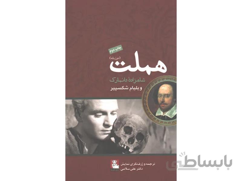 کتاب هملت اثر ویلیام شکسپیر